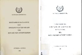 Βιογραφικός Κατάλογος του Προέδρου και των Μελών της Βουλής των Αντιπροσώπων